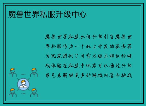 魔兽世界私服升级中心