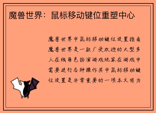 魔兽世界：鼠标移动键位重塑中心