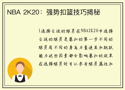 NBA 2K20：强势扣篮技巧揭秘