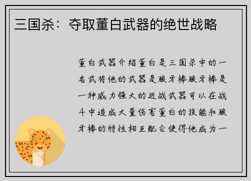 三国杀：夺取董白武器的绝世战略